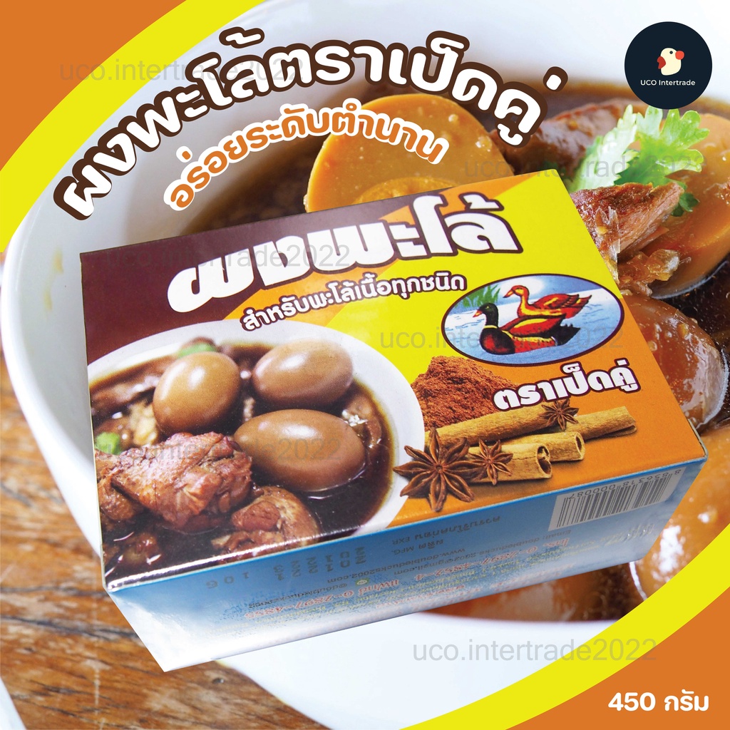 ชุดพะโล้สำเร็จ ผงพะโล้ เครื่องพะโล้ ตราเป็ดคู่ *ใช้ได้เนื้อทุกชนิด* 450 กรัม หอมอร่อยระดับตำนาน สูตรเข้มข้น คู่บ้าน