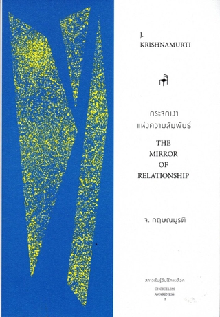 กระจกเงาแห่งความสัมพันธ์ THE MIRROR OF RELATIONSHIP