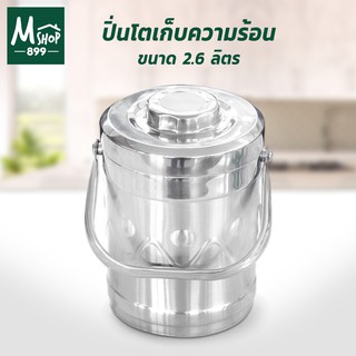ปิ่นโต เก็บความร้อน สแตนเลส 2.6 ลิตร