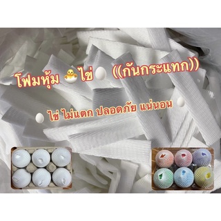 โฟมหุ้มไข่ กันกระแทก ห่อละ 100 ชิ้น