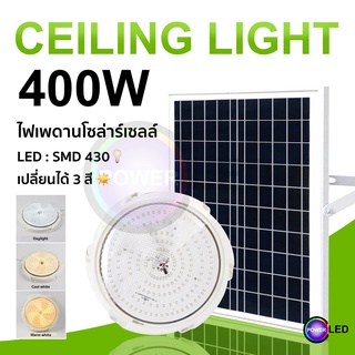 โคมไฟเพดาน 400W/250W/150W/90W ปรับได้ 3 สี Solar Light LED ไฟโซล่าเซลล์ ไฟติดเพดาน โคมไฟห้องนอน สายไฟ ยาว 5M