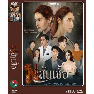 DVD ละครเรื่อง ไฟสิ้นเชื้อ ( 5 แผ่นจบ ) ของพร้อมส่ง