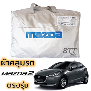 ผ้าคลุมรถยนต์ Mazda 2 5ประตู 2018 ถึง ปีล่าสุด ตรงรุ่น Silver Coat ทนแดด  เนือผ้าไม่ละลาย MAZDA 2 ผ้าคลุมรถ มาสด้า 2 5D