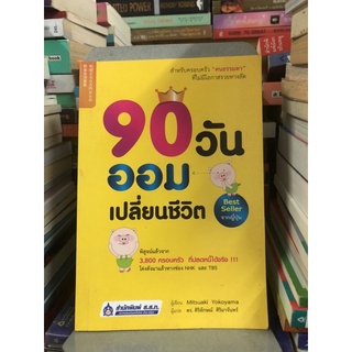 90 วัน ออมเปลี่ยนชีวิต ผู้เขียน Mitsuaki Yokoyama (มิทสึอะคิ โยโกยะมะ) ผู้แปล ดร. ศิริลักษณ์ ศิริมาจันทร์