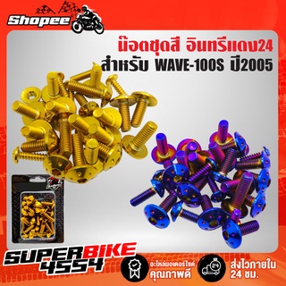 น๊อตชุดสี WAVE-100S 2005,เวฟ100S U-BOX เลสแท้ 100% (26ตัว) หัวดอกไม้ อินทรีแดง24