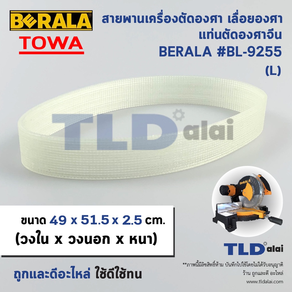 สายพานเครื่องตัดองศา BERALA รุ่น BL9255 , TOWA เครื่องจีนทั่วไป ขนาดเส้นรอบวงนอก 51.5cm. วงใน 49cm. กว้าง 2.5cm. (กว้...