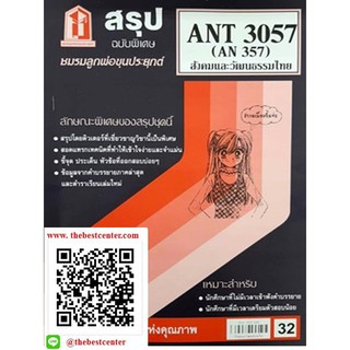 สรุป ANT 3057 (ANT 357) สังคมและวัฒนธรรมไทย