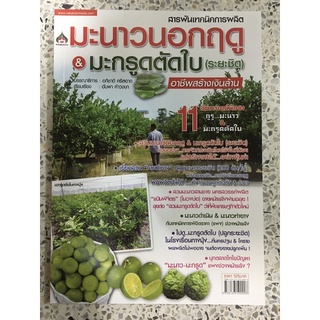 หนังสือ สารพันเทคนิคการผลิต มะนาวนอกฤดูและมะกรูดตัดใบ