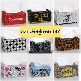 กล่องทิชชู่เพชร DIY กล่องทิชชู่วิบวับ ติดเพชรด้วยตัวเอง