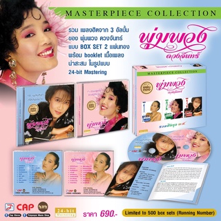 Boxset พุ่มพวง ดวงจันทร์ “Masterpiece Collection” ในรูปแบบ Boxset 2 CD (แผ่นทอง)