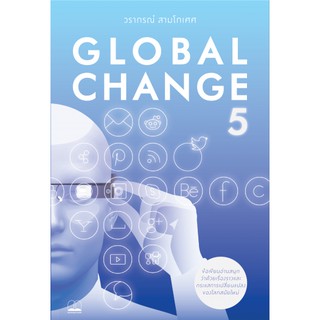 Global Change 5 จับกระแสการเปลี่ยนแปลงรอบโลก ในแบบอ่านสนุกเข้าใจง่าย ตั้งแต่โลกอินเทอร์เน็ตและโซเชียลมีเดีย