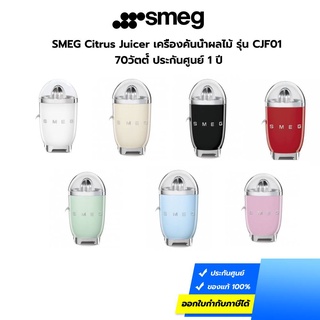 SMEG Citrus Juicer เครื่องคั้นน้ำผลไม้ รุ่น CJF01 70วัตต๋์ ประกันศูนย์ 1 ปี