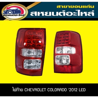 ไฟท้าย chevrolet COLORADO 2012-2016 LED เซฟโรเลต โคโลราโด้