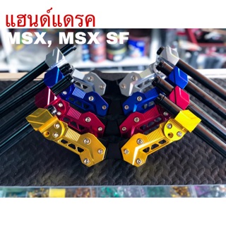 **สินค้าพร้อมส่ง**เก็บเงินปลายทาง** แฮนด์แดรค (DRAG) V.3 สำหรับ MSX MSX SF