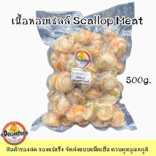 1 kg./paack เนื้อหอยเชลล์แช่แข็ง Scallop Meat Frozen NW 70%