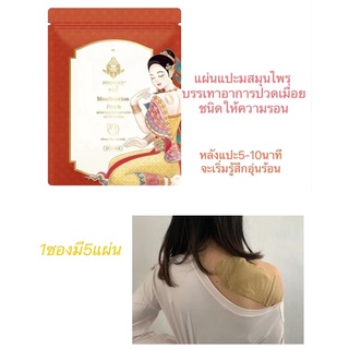 Moxibustion Patch แผ่นแปะสมุนไพรบรรเทาปวด ชนิดให้ความร้อน พลาสเตอร์ บรรเทาปวด ปวดเมื่อย ปวดกล้ามเนื้อ 艾灸贴