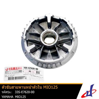 ล้อขับสายพานหน้าตัวใน ยามาฮ่า มีโอ125 YAMAHA MIO125 อะไหล่แท้จากศูนย์ YAMAHA (33S-E7620-00)