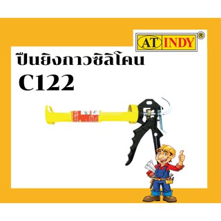 ปืนยิงกาวซิลิโคน  C122 AT INDY