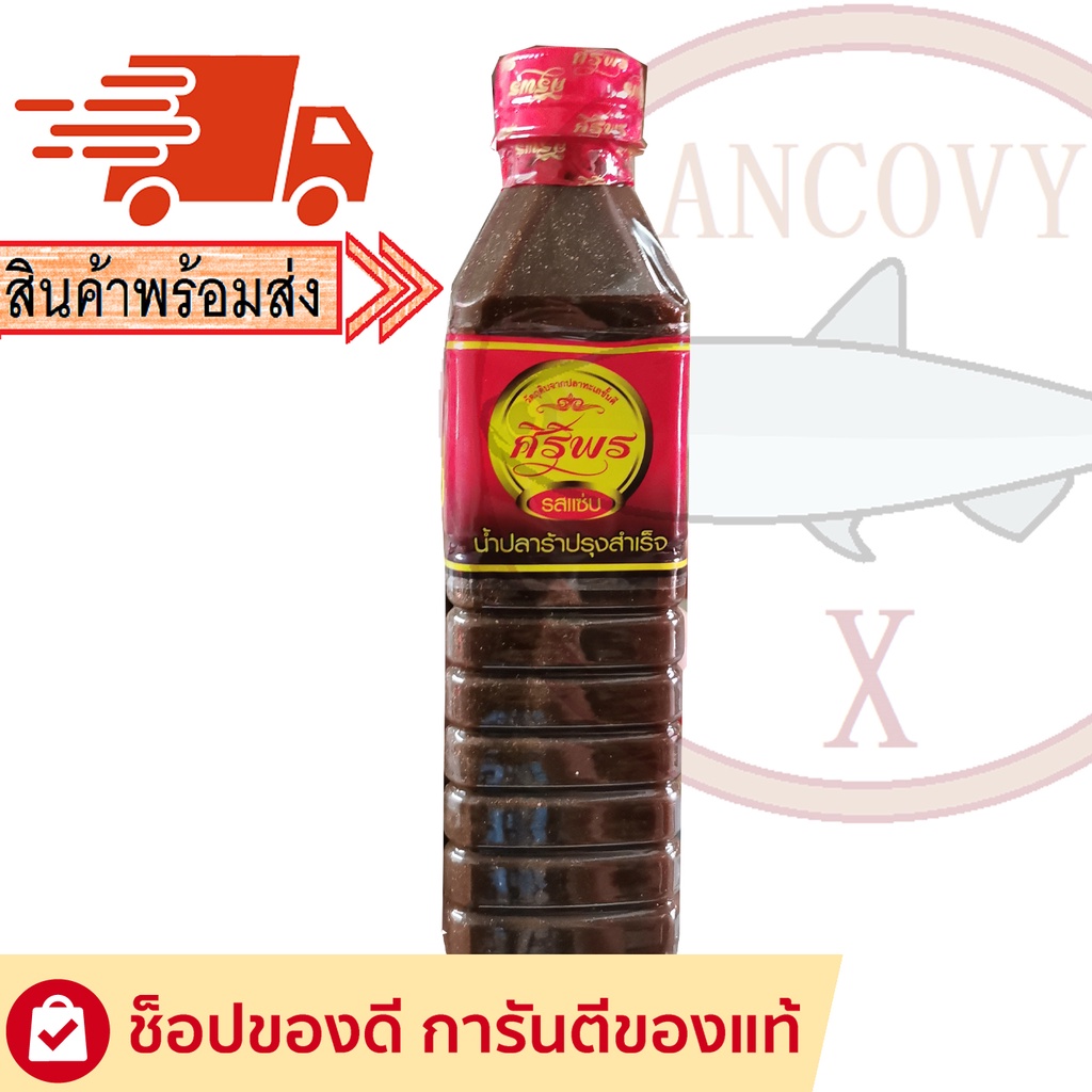 "ศิริพร" น้ำปลาร้าศิริพร ปลาร้าศิริพร น้ำปลาร้าต้มสุกปรุงรส 400 มล.