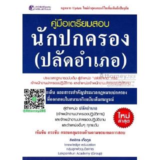 คู่มือเตรียมสอบ นักปกครอง (ปลัดอำเภอ) กิตติกร เกื้อกูล