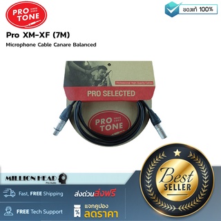 Protone : Pro XM-XF (7M) by Millionhead (สายสัญญาณ Microphone Cable สามารถใช้งานได้ครอบคลุมไม่ว่าจะเป็นงานบันทึกเสียงหรืองานกระจายเสียง)