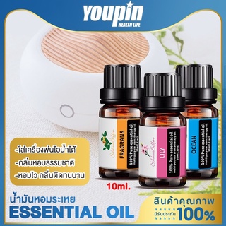 YPL น้ำมันหอมระเหย น้ำมันอโรม่า ขนาด 10 มิลลิลิตร 100% Pure ละลายน้ำได้ กลิ่นหอมธรรมชาติ 12 กลิ่น ที่ละลายน้ำได้