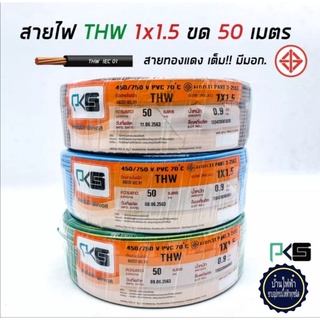 สายไฟ.THW​1x1.5.​ม้วน50เมตร.ยี่ห้อPKS.มาตรฐาน.มอก