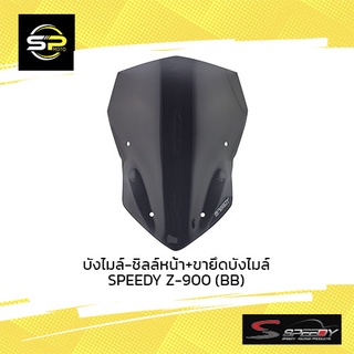 บังไมล์-ชิลล์หน้า+ขายึดบังไมล์ SPEEDY Z-900 (BB)