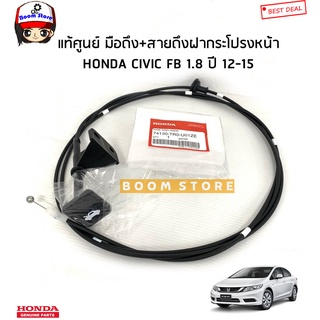 HONDA แท้เบิกศูนย์ สายดึงฝากระโปรงหน้า ฮอนด้า CIVIC ซีวิค 1.8 FB ปี 12-15 รหัสแท้.74130-TR0-U01ZE