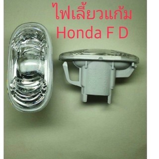 ไฟแก้ม Honda FD หน้าขาว（1ชิ้น)