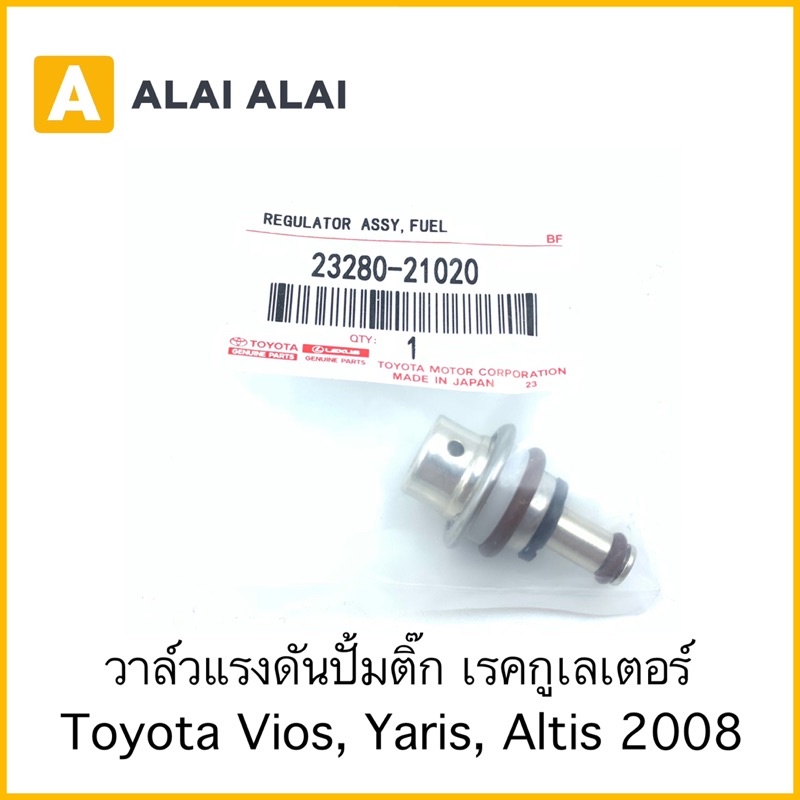 [Y045] เรกูเลเตอร์ วาล์วแรงดันปั้มติ๊ก Toyota Vios, Yaris, Altis 2008