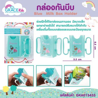 GraceKids เกรซคิดส์ กล่องใส่นมกันบีบ