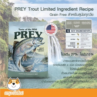 *ขนนุ่ม แพ้ง่าย* อาหารสุนัข PREY by Taste Of The Wild สูตรปลาเทร้าต์ 11.36 Kg