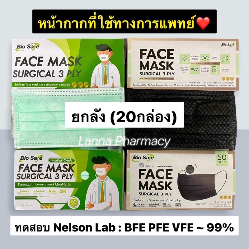 ยกลัง หน้ากากอนามัยเกรดการแพทย์ Bio Safe 3ชั้น สีเขียว,สีดำ (50ชิ้นต่อกล่อง) ผลิตในไทย