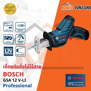 เลื่อยตัดกิ่งไม้ไร้สาย BOSCH GSA 12 V-LI เฉพาะตัวเครื่อง พร้อมส่ง