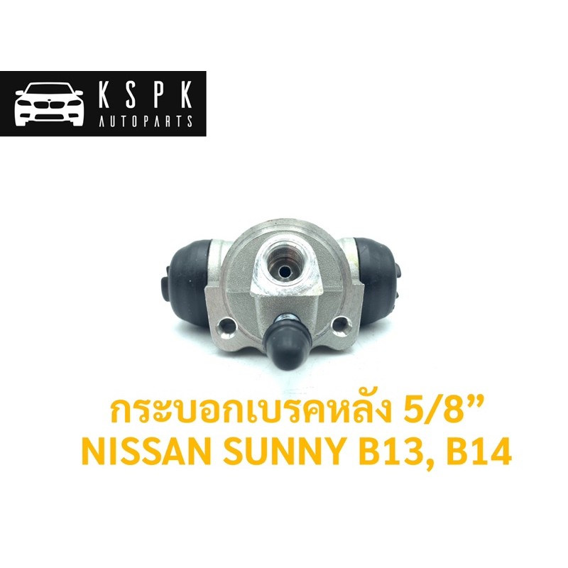 กระบอกเบรคหลัง นิสสัน ซันนี่ บี13, บี14 NISSAN SUNNY B13, B14 ขนาด5/8  #44100-50C10