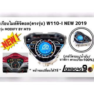 (พร้อมสายไฟตรงรุ่น) ไมล์ดิจิตอล เรือนไมล์ W110i-New2019​ อุปกรณ์ครบชุด ติดตั้งเองได้ ไม่ต้องตัดต่อสายไฟ ไมล์ดิจิตอลw110