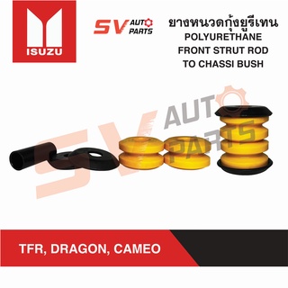 (2ชุด) ยางหนวดกุ้งยูรีเทน ISUZU TFR, DRAGON, CAMEO ทีเอฟอาร์ ดราก้อน คามีโอ ยางสังเคราะห์ | FRONT STRUT ROD TO CHASSI