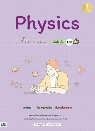 หนังสือ Easy Note Physics มั่นใจเต็ม 100 9786164871564