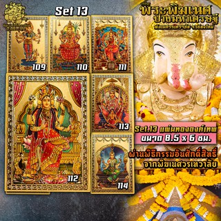 ॐ แผ่นทององค์เทพ Set 13 นำเข้าจากอินเดีย ผ่านพิธีอภิเษกจาก พิฆเนศวรเทวาลัย ขนาด 8.5 x 6 ซม. ॐ