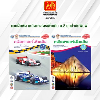 หนังสือ กิจกรรมครบตามตัวชี้วัด คณิตศาสตร์ เพิ่มเติม ม.2 ล.1 - ล.2 พว.