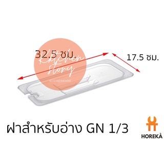 Horeka ฝาอ่าง Poly  1/3 ฝาปิดอ่าง Poly 1/3