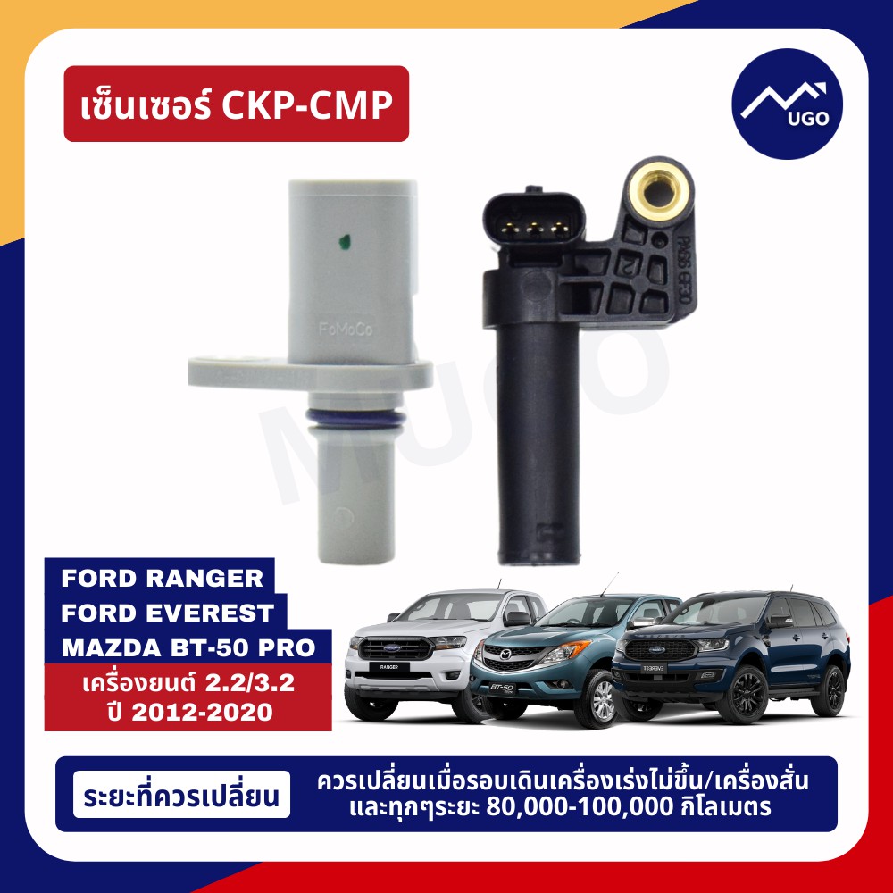 Ⓜ️[ส่งด่วน][ของแท้เบิกศูนย์????%]เซ็นเซอร์ CKP,CMP Ford Ranger 2.2/3.2 ...