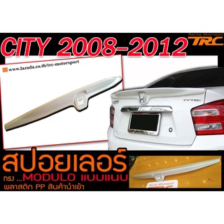 CITY 2008 2009 2010 2011 2012 สปอยเลอร์ ทรงแนบM-DULO พลาสติกPP งานนำเข้า