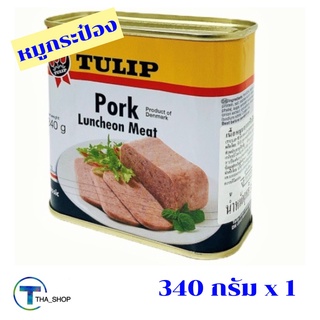 THA_SHOP 📍ทิวลิป ลั่นเชิ่นมีทหมู 340 กรัม Tulip Pork Luncheon Meat อาหารกระป๋อง หมูกระป๋อง แฮมกระป๋อง เนื้อสัตว์กระป๋อง