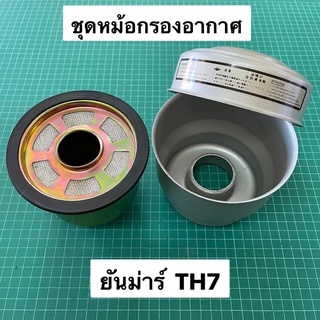 หม้อกรองอากาศ TH7 ยันม่าร์ หม้อกรอง พร้อมไส้กรองอากาศ