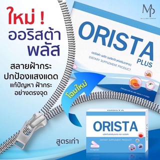 ORISTA PLUS สูตรใหม่ ออริสต้า พลัส วิตามินฝ้า1 กล่อง มี 10 เม็ด