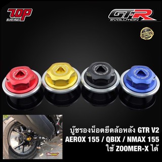 บู๊ชรองน็อตยึดล้อหลัง GTR V2 รุ่น AEROX-155 ZOOMER-X NMAX-155 QBIX  (4213124370)