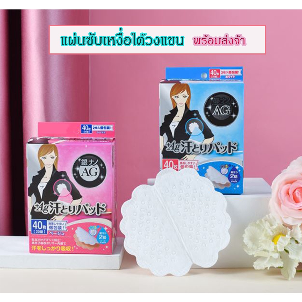 แผ่นซับเหงื่อ สินค้าญี่ปุ่น  [1 กล่อง 40 แผ่น/ 20 คู่] ซับเหงื่อรักแร้ ป้องกันคร