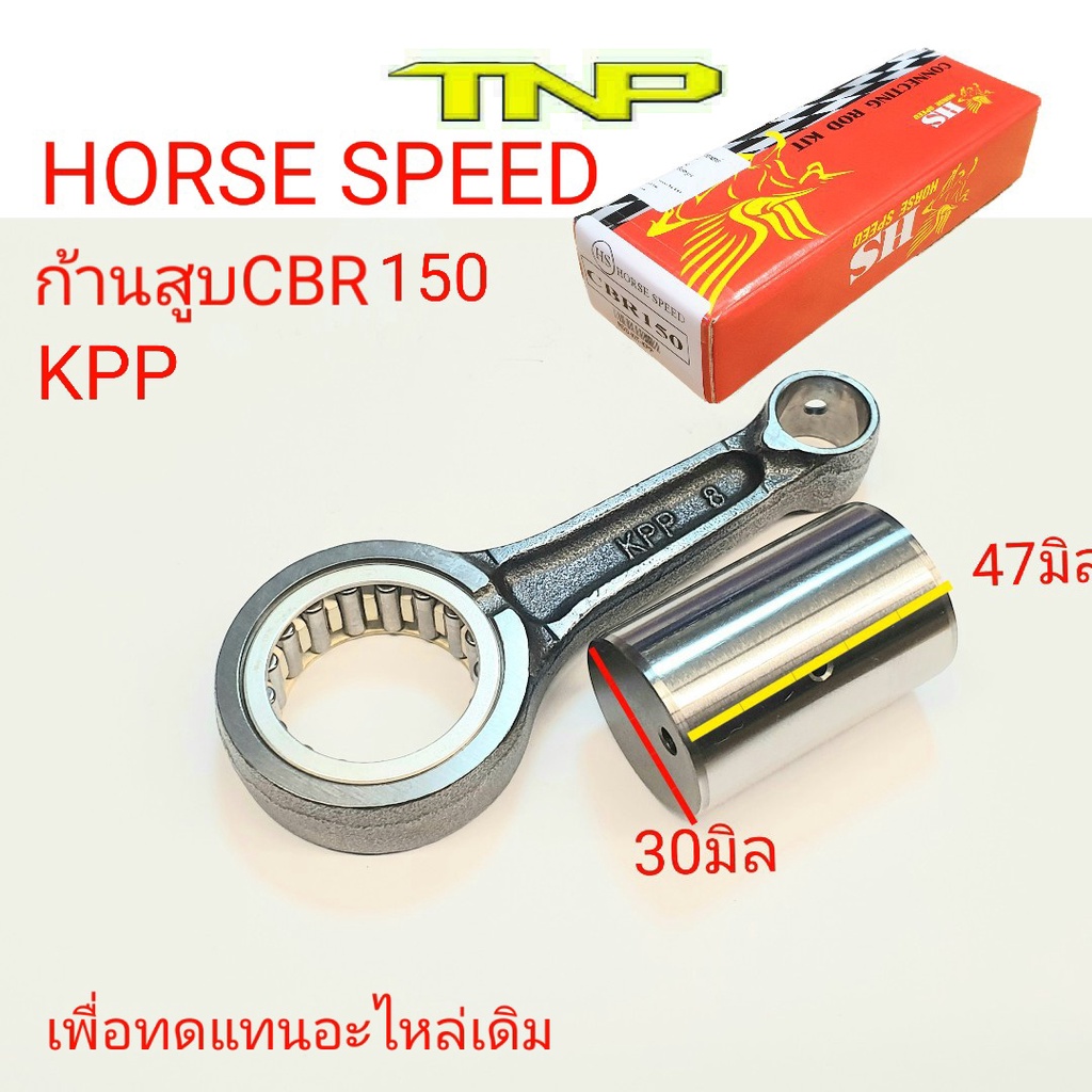 ก้านสูบ CBR150,ROD KIT CBR150,ก้านสูบ KPP,KPP,ROD KIT KPP,CBR150,ก้านKPP,ก้านCBR,ก้านซีบีอาร์,ซีบีอา